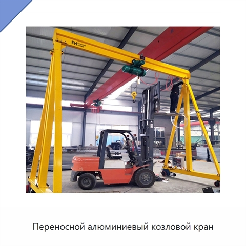 Переносной алюминиевый козловой кран