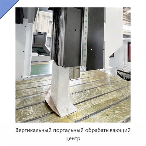Вертикальный портальный обрабатывающий центр