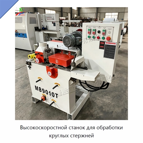 Высокоскоростной станок для обработки круглых стержней