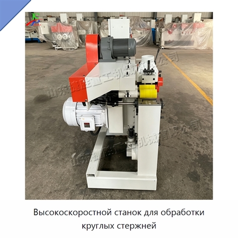 Высокоскоростной станок для обработки круглых стержней