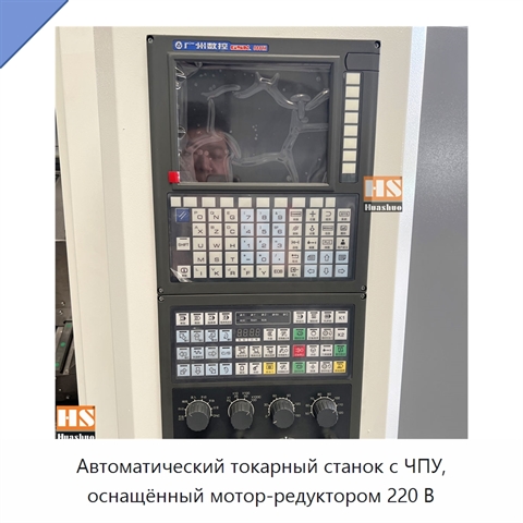 Автоматический токарный станок с ЧПУ, оснащённый мотор-редуктором 220 В