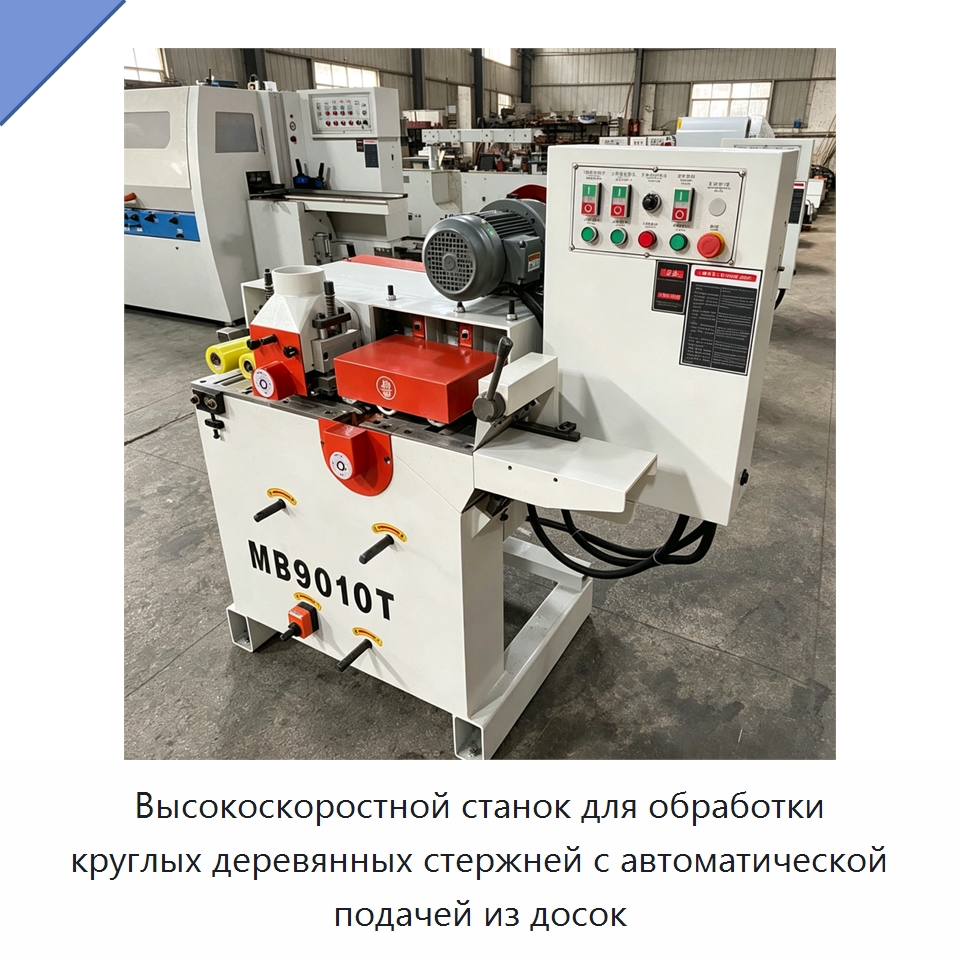 Высокоскоростной станок для обработки круглых деревянных стержней с автоматической подачей из досок — Специальное деревообрабатывающее оборудование