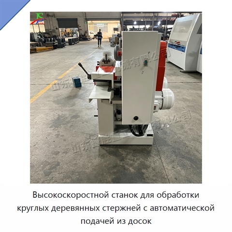 Высокоскоростной станок для обработки круглых деревянных стержней с автоматической подачей из досок