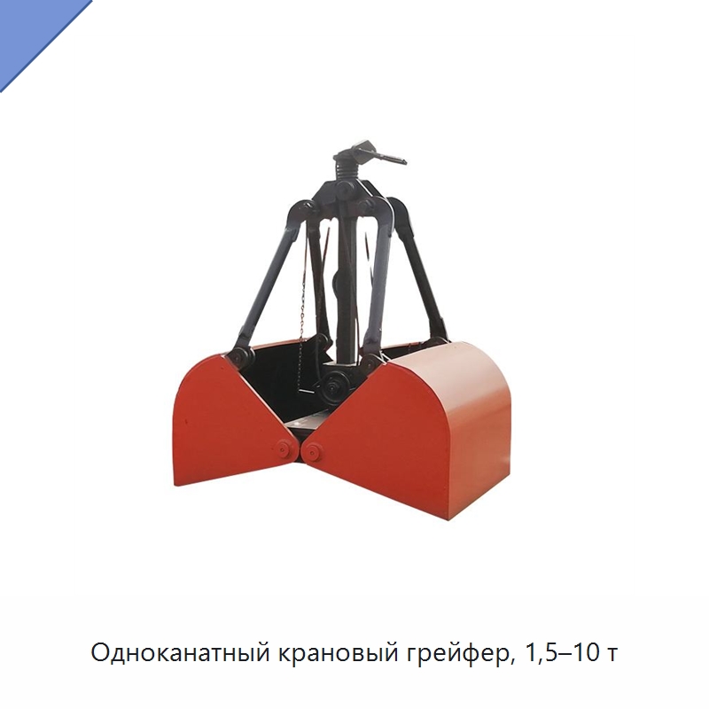 Одноканатный крановый грейфер, 1,5–10 т — Комплектующие для подъемно-транспортного оборудования
