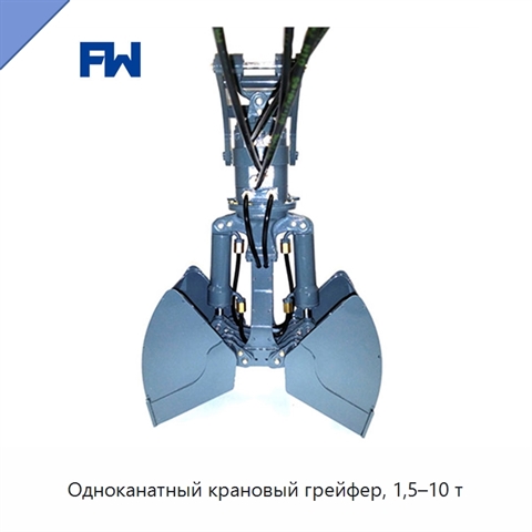 Одноканатный крановый грейфер, 1,5–10 т