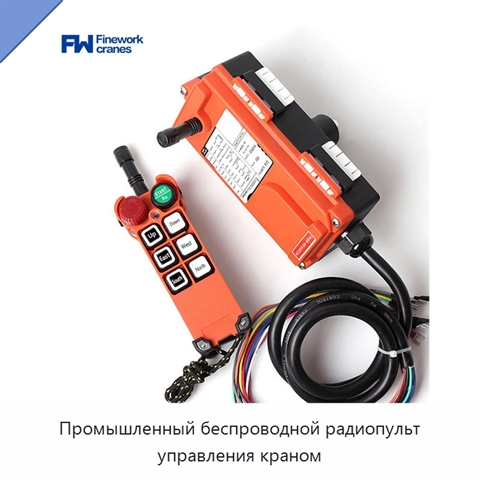 Промышленный беспроводной радиопульт управления краном