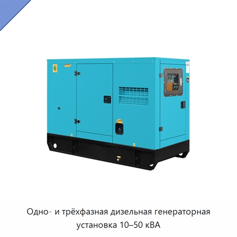 Одно- и трёхфазная дизельная генераторная установка 10–50 кВА