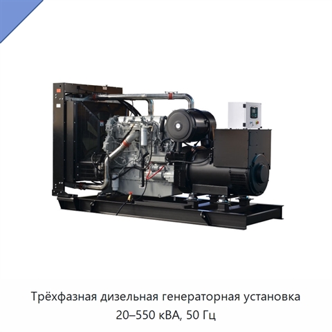 Трёхфазная дизельная генераторная установка 20–550 кВА, 50 Гц