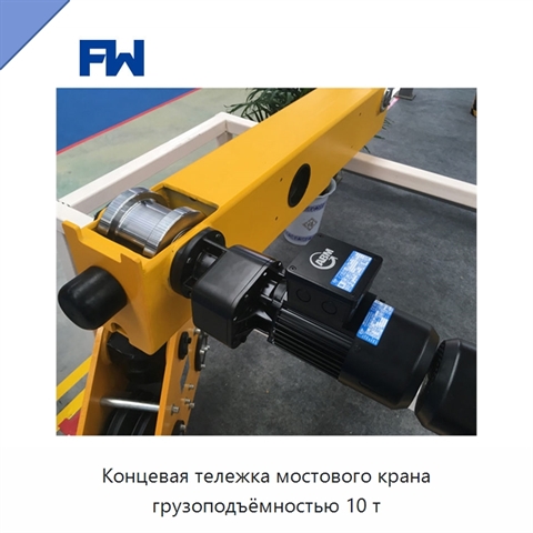 Концевая тележка мостового крана грузоподъёмностью 10 т