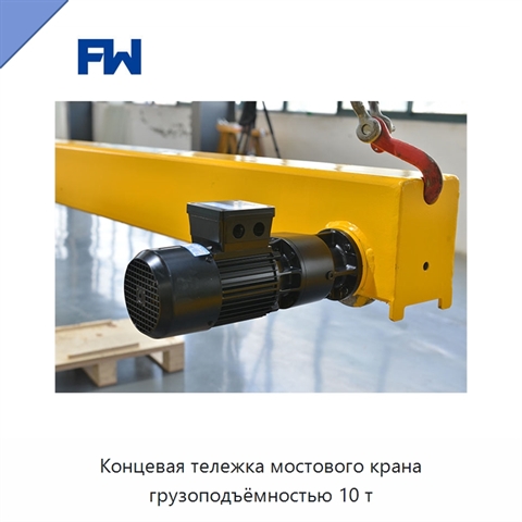 Концевая тележка мостового крана грузоподъёмностью 10 т
