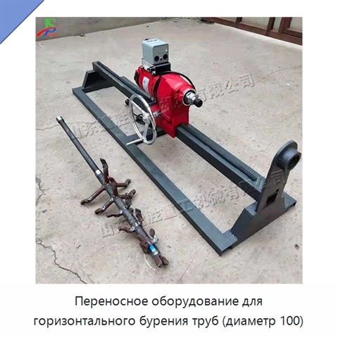 Переносное оборудование для горизонтального бурения труб (диаметр 100)