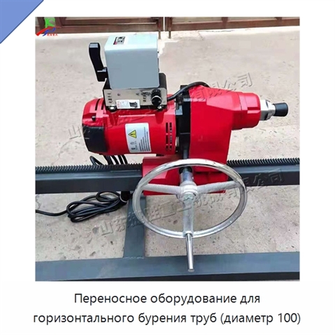 Переносное оборудование для горизонтального бурения труб (диаметр 100)