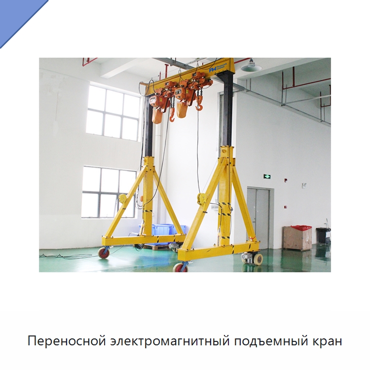 Переносной электромагнитный подъемный кран — Краны
