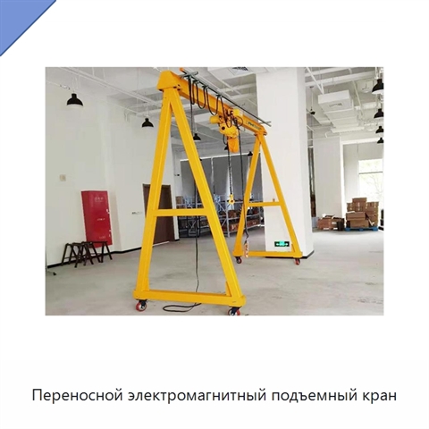 Переносной электромагнитный подъемный кран
