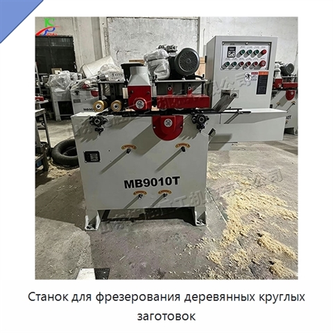 Станок для фрезерования деревянных круглых заготовок