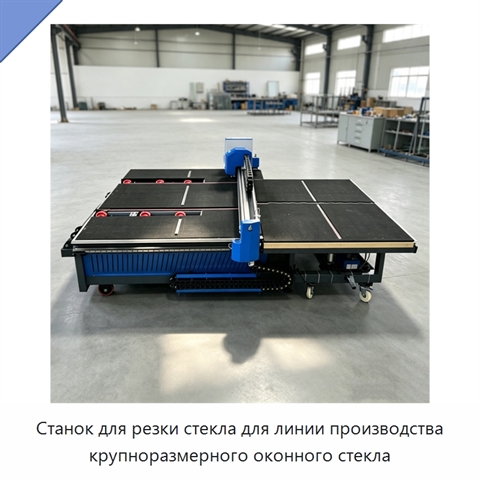 Станок для резки стекла для линии производства крупноразмерного оконного стекла