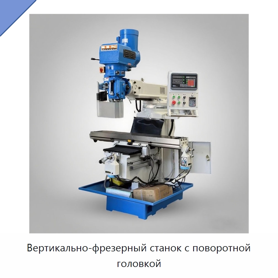 Вертикально-фрезерный станок с поворотной головкой — Фрезерные станки