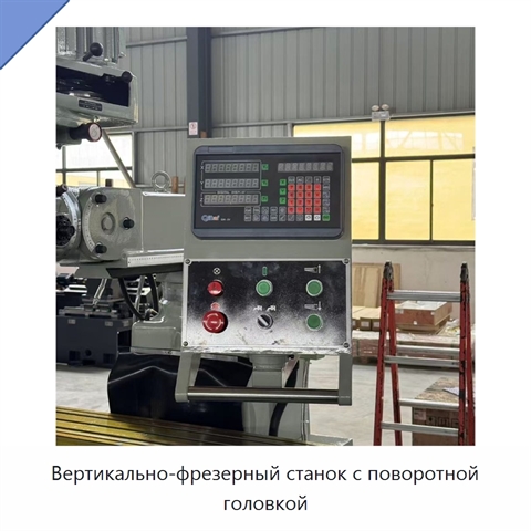 Вертикально-фрезерный станок с поворотной головкой