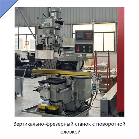 Вертикально-фрезерный станок с поворотной головкой