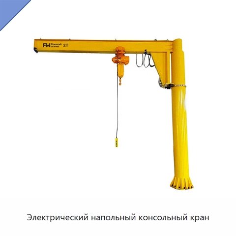 Электрический напольный консольный кран