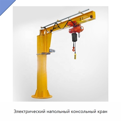 Электрический напольный консольный кран