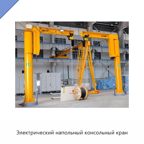 Электрический напольный консольный кран