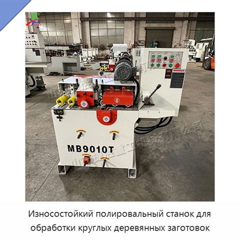 Износостойкий полировальный станок для обработки круглых деревянных заготовок
