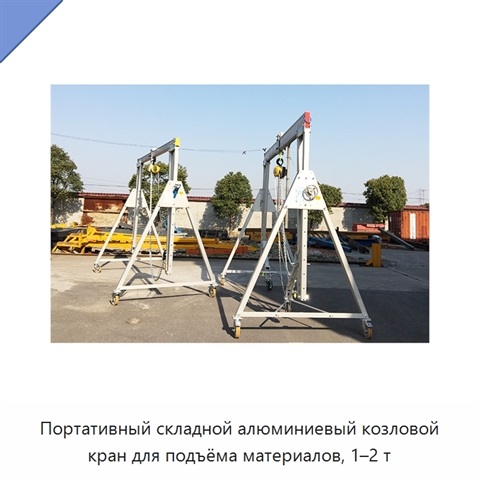 Портативный складной алюминиевый козловой кран для подъёма материалов, 1–2 т