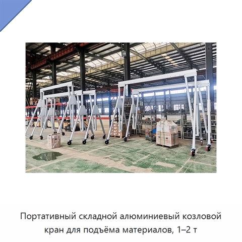 Портативный складной алюминиевый козловой кран для подъёма материалов, 1–2 т