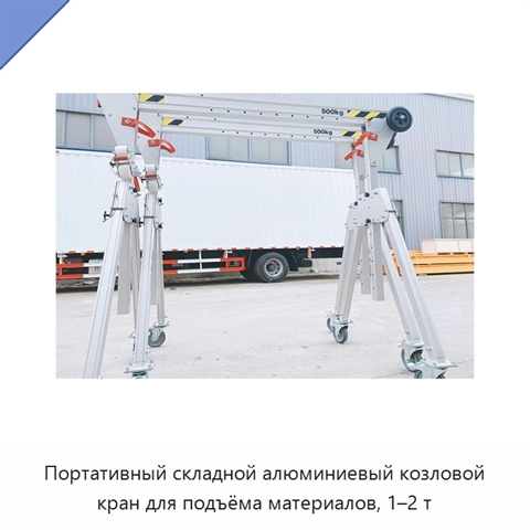 Портативный складной алюминиевый козловой кран для подъёма материалов, 1–2 т