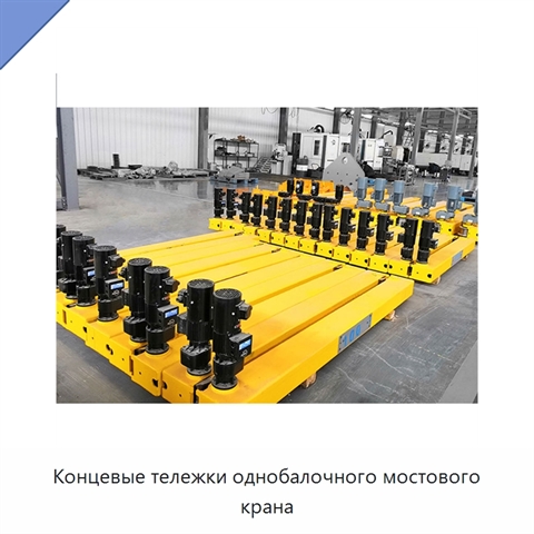 Концевые тележки однобалочного мостового крана