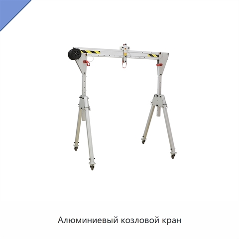 Алюминиевый козловой кран