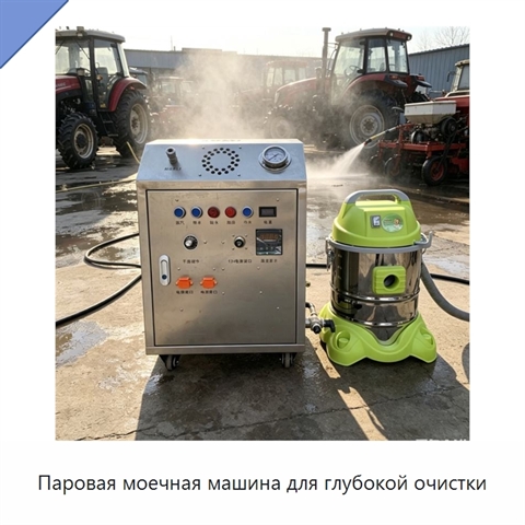 Паровая моечная машина для глубокой очистки