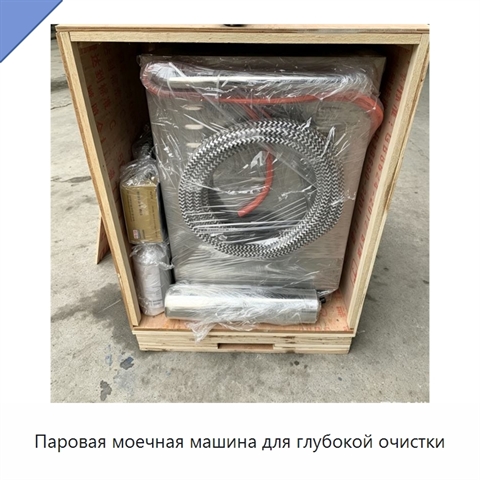 Паровая моечная машина для глубокой очистки