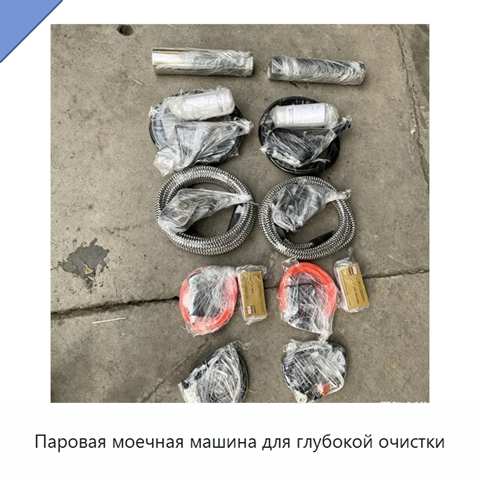 Паровая моечная машина для глубокой очистки