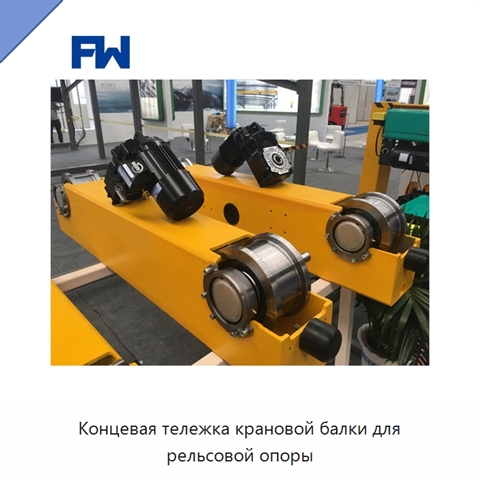 Концевая тележка крановой балки для рельсовой опоры