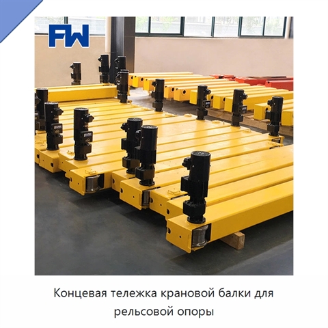 Концевая тележка крановой балки для рельсовой опоры