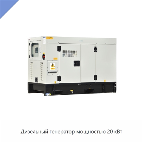 Дизельный генератор мощностью 20 кВт