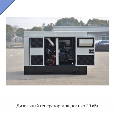 Дизельный генератор мощностью 20 кВт