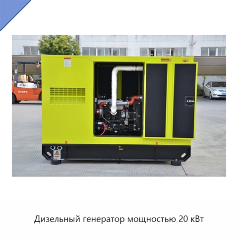 Дизельный генератор мощностью 20 кВт