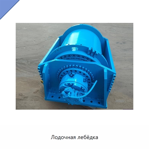 Лодочная лебёдка