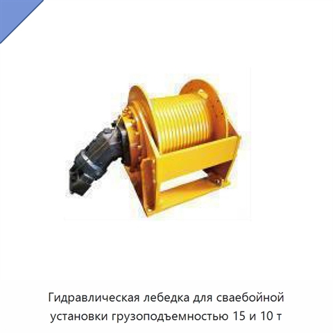 Гидравлическая лебедка для сваебойной установки грузоподъемностью 15 и 10 т