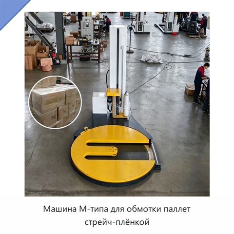 Машина M-типа для обмотки паллет стрейч-плёнкой