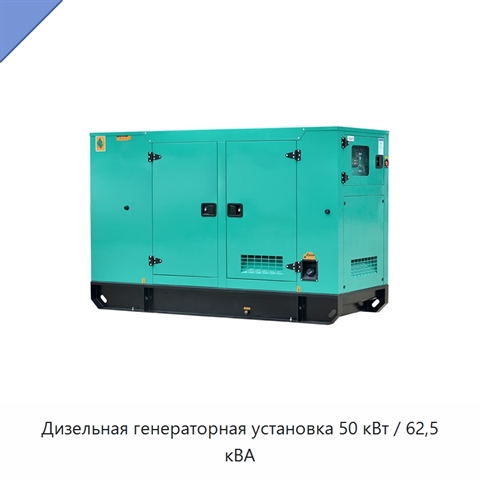 Дизельная генераторная установка 50 кВт / 62,5 кВА