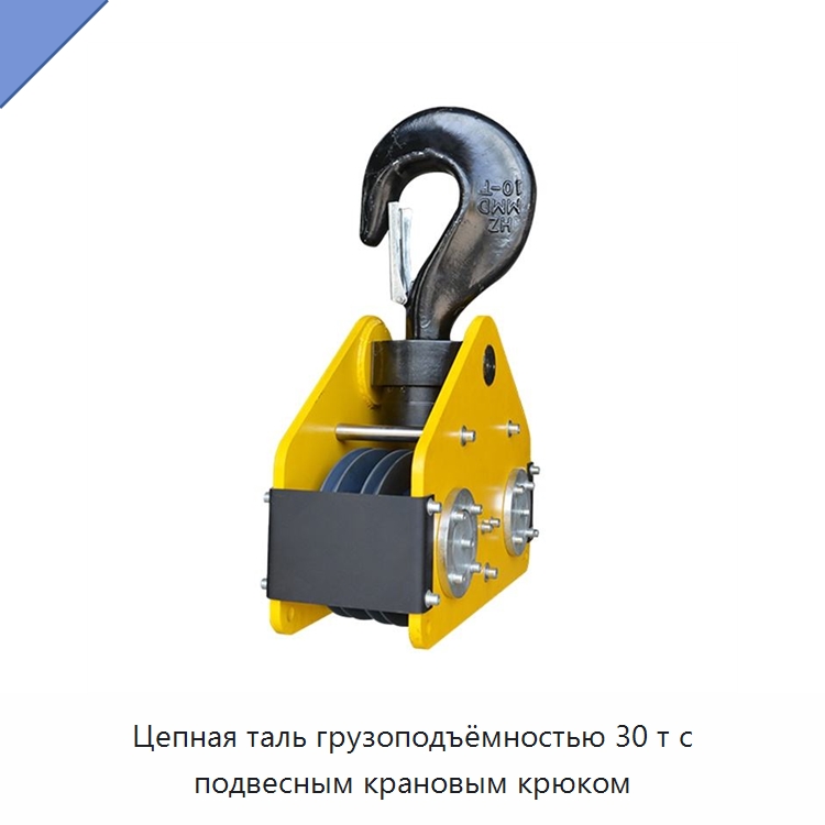 Цепная таль грузоподъёмностью 30 т с подвесным крановым крюком — Комплектующие для подъемно-транспортного оборудования