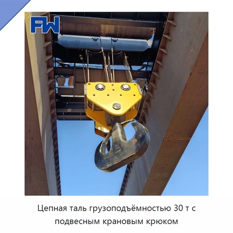 Цепная таль грузоподъёмностью 30 т с подвесным крановым крюком