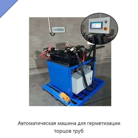 Автоматическая машина для герметизации торцов труб
