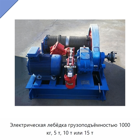 Электрическая лебёдка грузоподъёмностью 1000 кг, 5 т, 10 т или 15 т