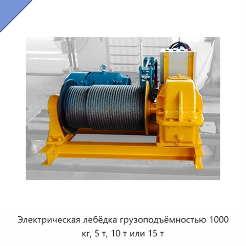 Электрическая лебёдка грузоподъёмностью 1000 кг, 5 т, 10 т или 15 т