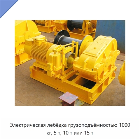 Электрическая лебёдка грузоподъёмностью 1000 кг, 5 т, 10 т или 15 т